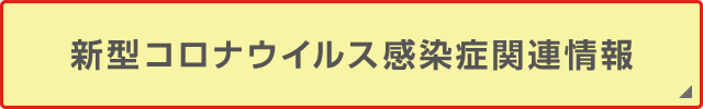 新型コロナウイルス感染症関連情報