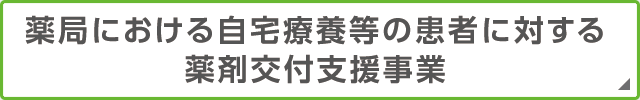 薬局における自宅療養等の患者に対する薬剤交付支援事業