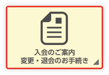 入会のご案内