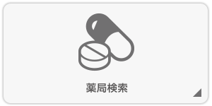 薬局検索