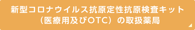 医療用抗体検査キット取扱薬局