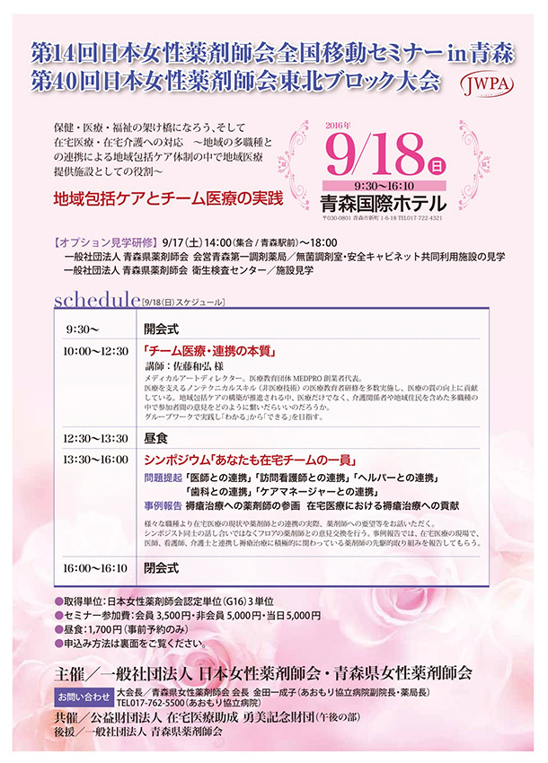 第14回日本女性薬剤師会の全国移動セミナーオモテ