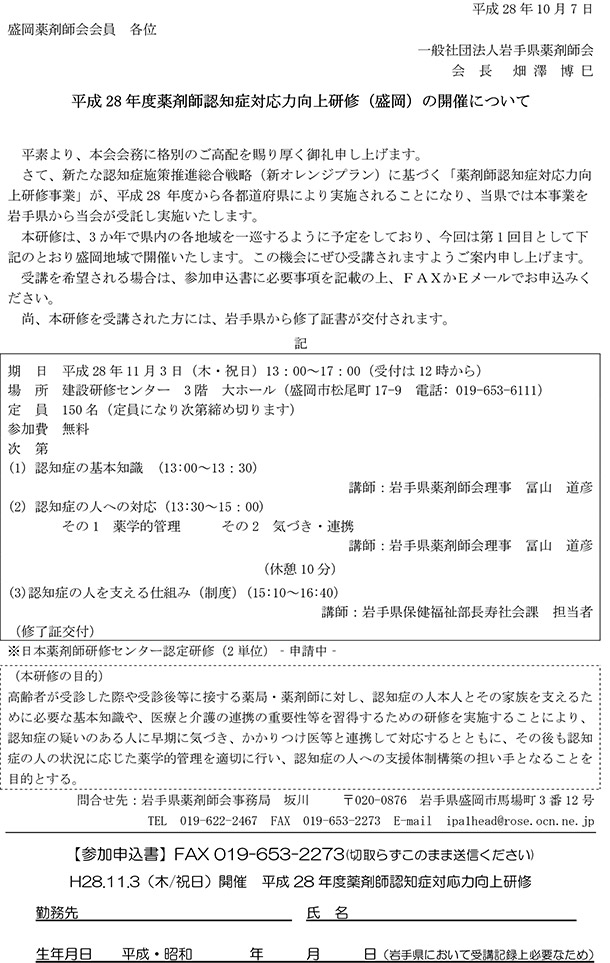 平成28年薬剤師認知症対応力向上研修事業