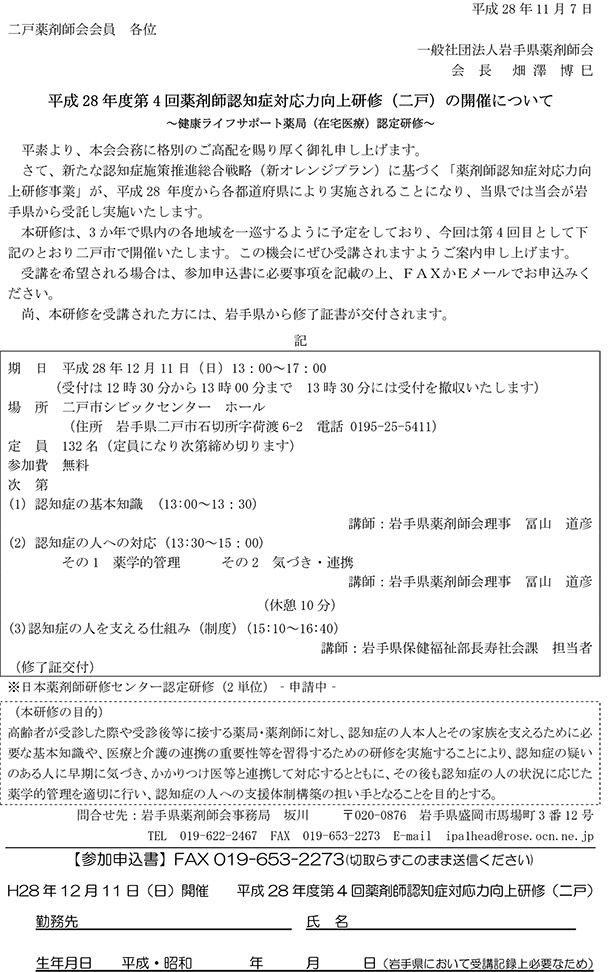 （開催案内・二戸）平成28年薬剤師認知症対応力向上研修事業