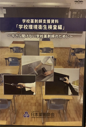 学校藥劑師支援資料「学校環境衛生検査編」DVD