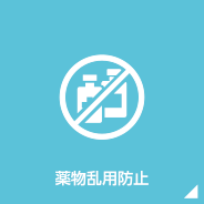 薬物乱用禁止