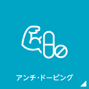 アンチドーピング