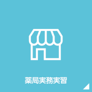 薬局実務実習