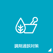 調剤過誤対策