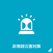非常時災害対策