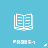斡旋図書案内