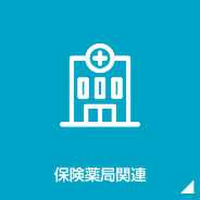 保険薬局関連
