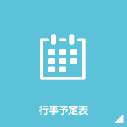 行事予定表