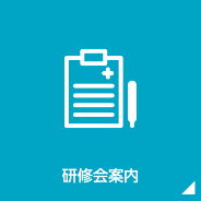 研修会案内
