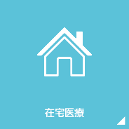 在宅医療