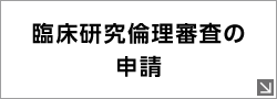 臨床研究倫理審査の申請