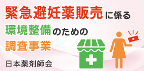 緊急避妊薬販売に係る環境整備のための調査事業