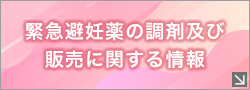 緊急避妊薬の調剤及び販売に関する情報