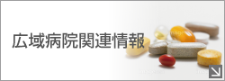 広域病院採用医薬品情報