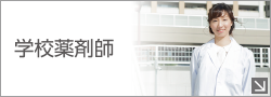 学校薬剤師会