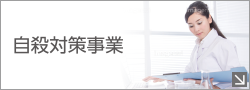 自殺対策事業