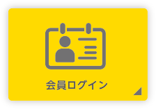 会員ログイン