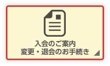 入会のご案内