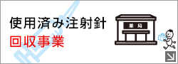 注射針回収事業