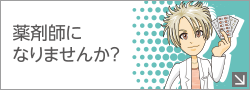 薬剤師になりませんか？