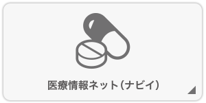 医療情報ネット（ナビイ）