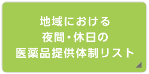 地域における夜間・休日の医薬品提供体制リスト