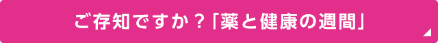 ご存知ですか？「薬と健康の週間」