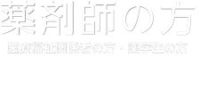 薬剤師の方